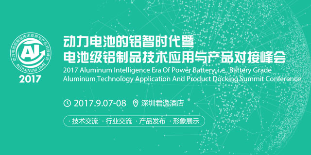 <b>2017动力电池的铝智时代暨电池级铝制品技术应用与产品对接峰会</b>