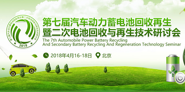 <b>第七届汽车动力蓄电池回收再生暨二次电池回收与再生技术研讨会</b>