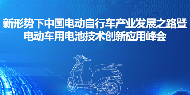 <b>新形势下中国电动自行车产业发展之路暨电动车用电池技术创新应用峰会</b>