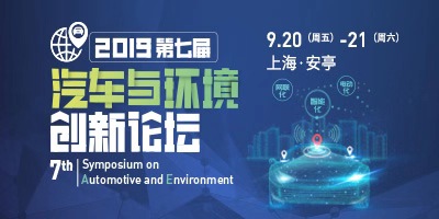 2019（第七届）汽车与环境创新论坛