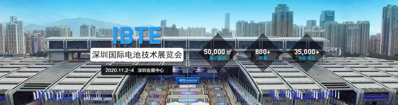 <b>2020第四届深圳国际电池技术展览会将于11月2-4日隆重开幕</b>
