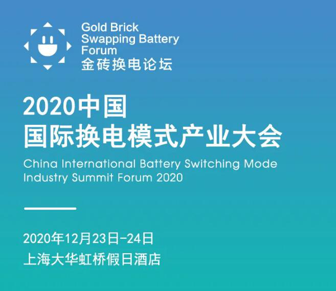 邀请函：2020中国国际换电模式产业大会