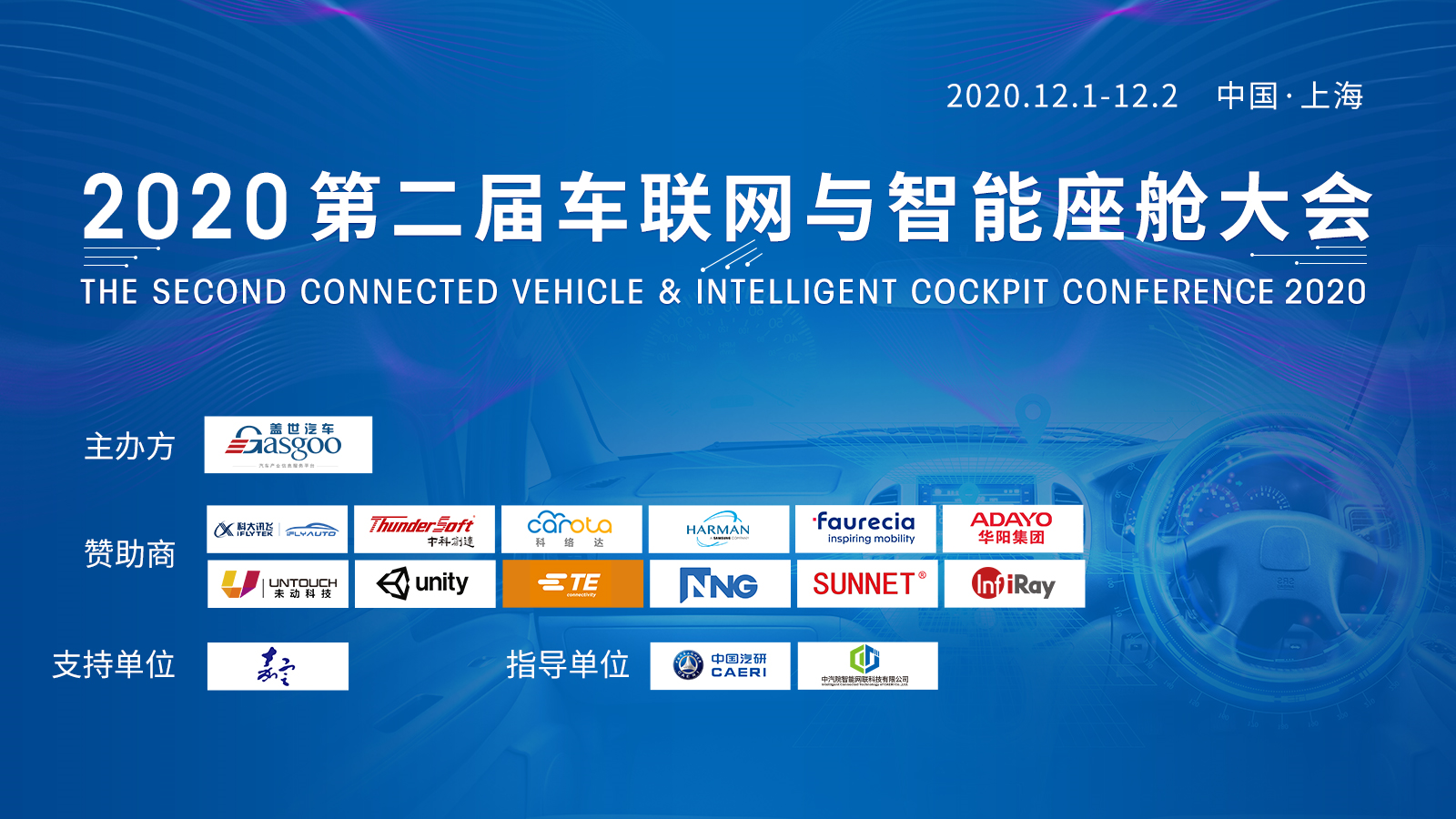 2020第二届车联网与智能座舱大会即将开幕！