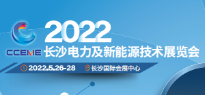 <b>2022长沙电力及新能源技术展览会欢迎您!</b>
