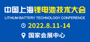 中国锂电池大会
