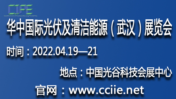 2022'第二届华中国际光伏及清洁能源（武汉）展览会邀请函