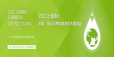 <b>2022上海国际制氢、储运与燃料电池技术展览会</b>