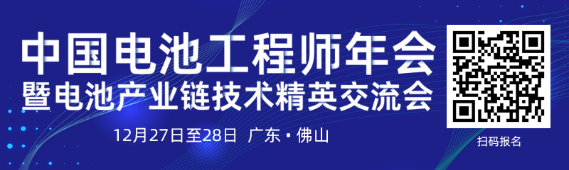 中国电池工程师年会暨电池产业链技术精英交流会将于12月底开幕