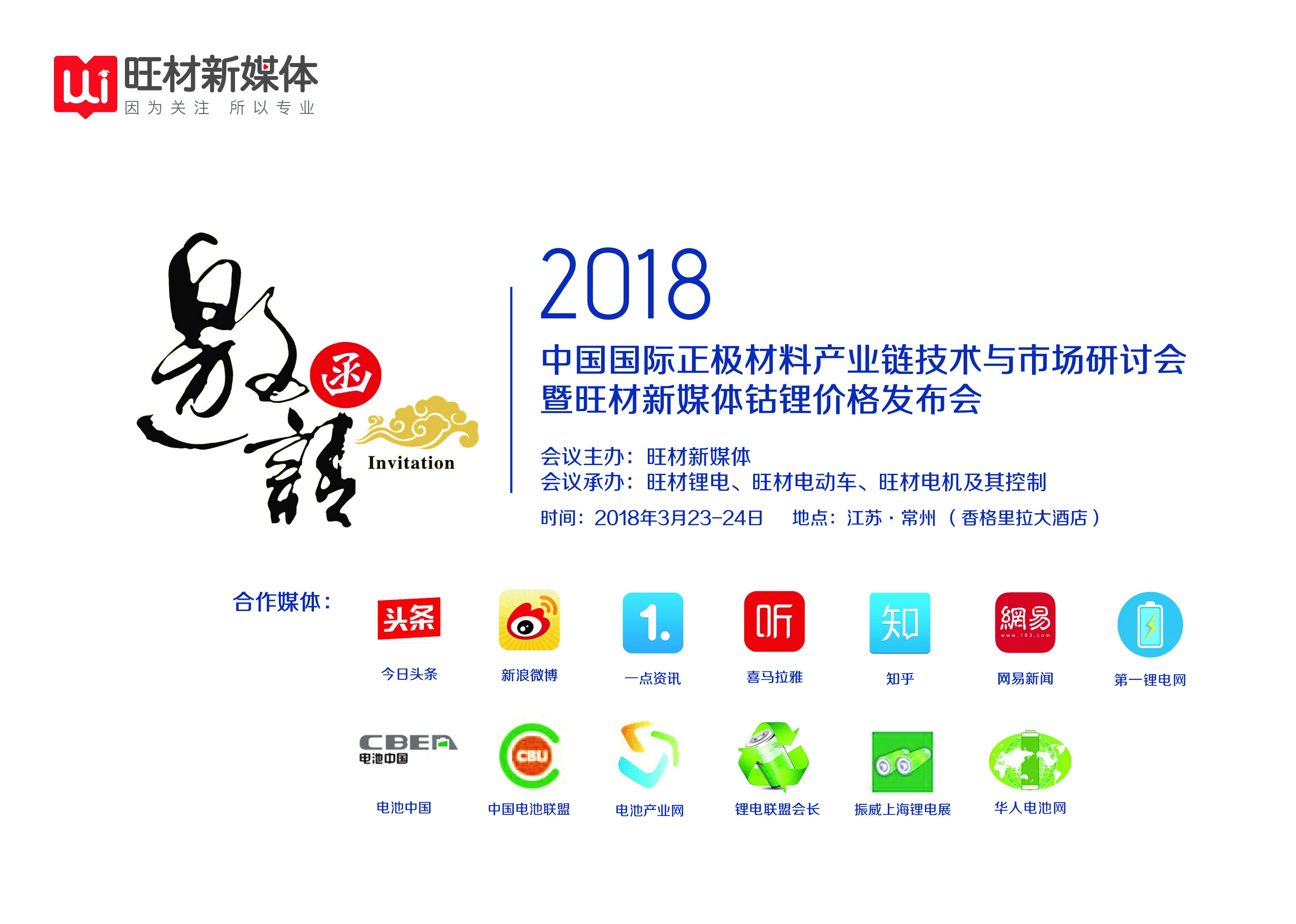 2018中国国际正极材料产业链技术与市场研讨会