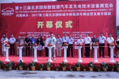 2018第十四届北京国际新能源汽车展7月再会