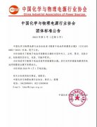 <b>中国首部《锂离子电池用铝塑复合膜》团体标准发布！ 2</b>