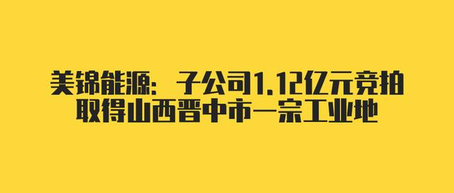 Դӹ˾1.12Ԫȡɽһڹҵ