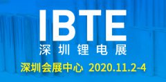 IBTE-2020深圳国际锂电技术展览会
