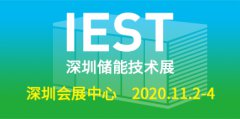深圳国际储能技术及应用展览会
