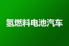 <b>《重庆市支持氢燃料电池汽车推广应用政策措施（2021―2023年）》发布</b>