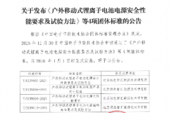 4����ƶ�ʽ����ӵ�ص�Դ�����׼���� 2026 ��1��1������ʽʵʩ