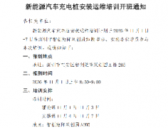 ���ڿ�չ�綯�����׮��װ���޹���ѵ��֪ͨ