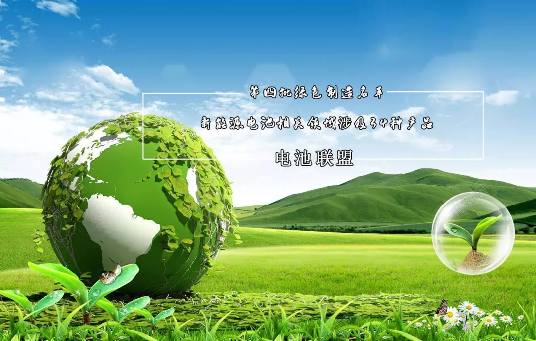 <b>第四批绿色设计产品公示：电池相关领域涉及34种</b>