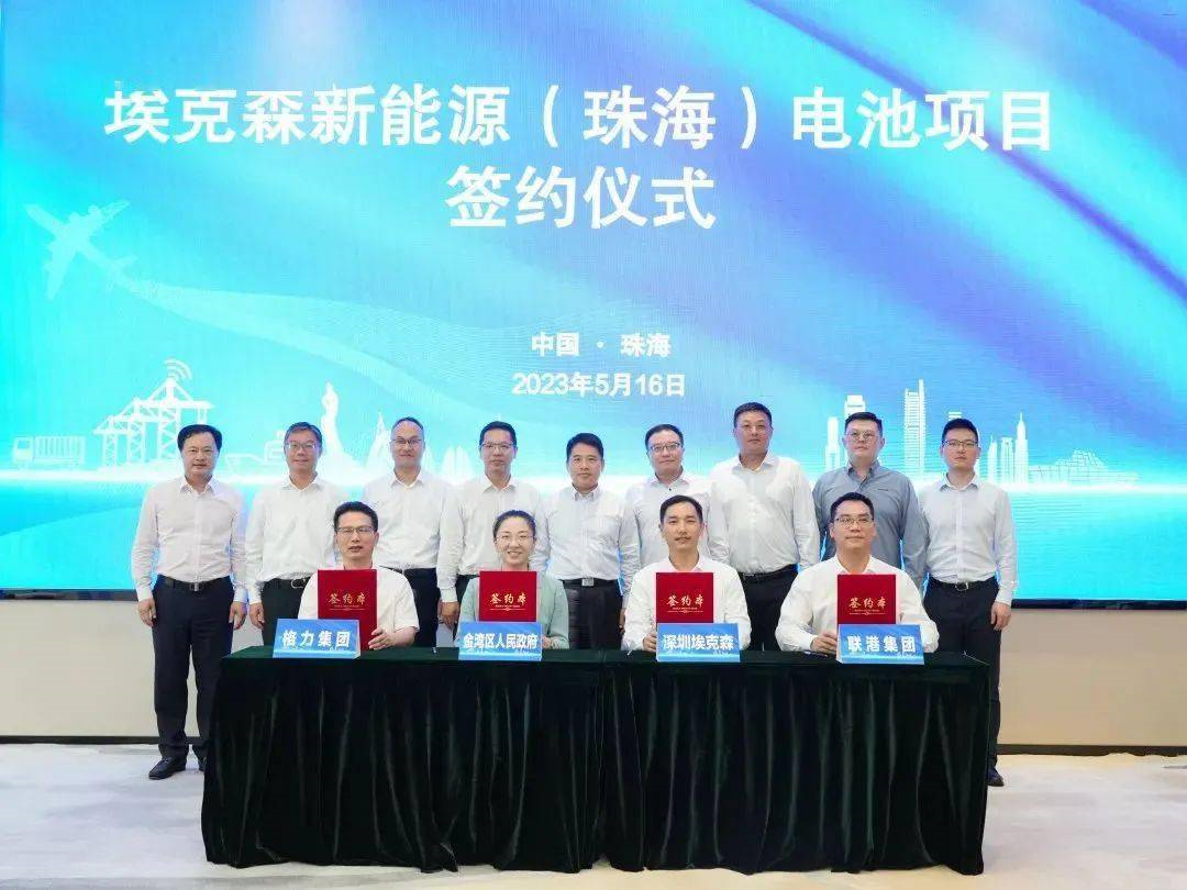 <b>埃克森新能源18GWh储能电池项目落户广东珠海</b>