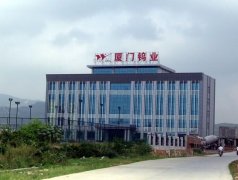 <b>厦门钨业：今年上半年归属上市公司利润4.5亿元 增长562.12%</b>
