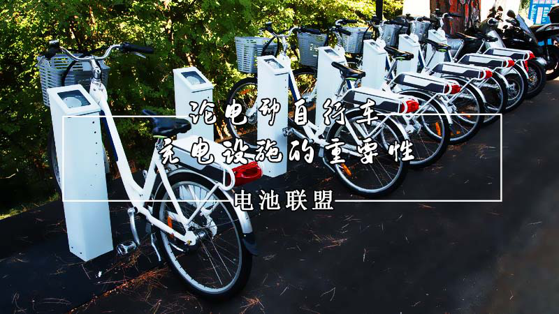 <b>论电动自行车充电设施的重要性</b>